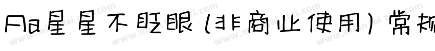 Aa星星不眨眼 (非商业使用) 常规字体字体转换